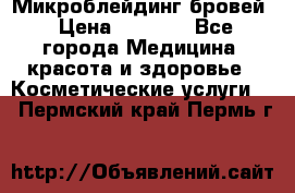 Микроблейдинг бровей › Цена ­ 2 000 - Все города Медицина, красота и здоровье » Косметические услуги   . Пермский край,Пермь г.